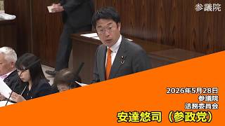 【字幕付き】20260528 参議院 法務委員会 08 安達悠司 参政党