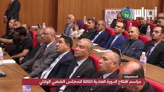 مراسم افتتاح الدورة العادية الثالثة للمجلس الشعبي الولائي