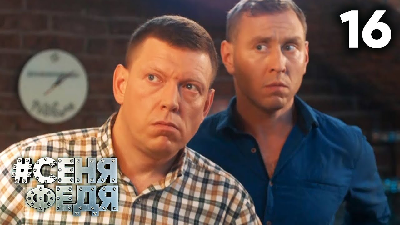 СЕНЯФЕДЯ 5 сезон 16 серия
