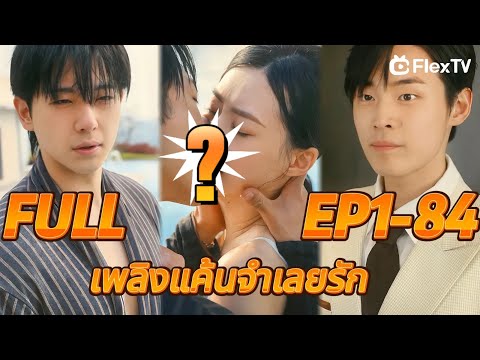 FULL😖ผู้ชายสองคนนี้ คนไหนกำลังใช้ประโยชน์จากเธอ และคนไหนที่รักหล่อนจริงๆ?-เพลิงแค้นจำเลยรัก