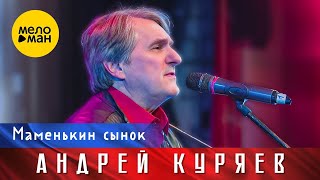 Андрей Куряев – Маменькин сынок. Юбилейный концерт Не воюйте с Русскими 17.11.2022