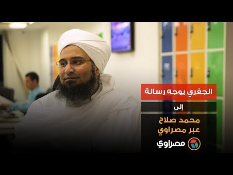 الجفري يوجه رسالة إلى محمد صلاح عبر مصراوي