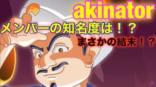 【akinator】全知全能の魔神はメモライを知っているか！？