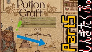 居抜きの錬金術師【Potion Craft】Part5