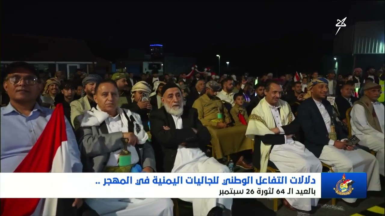 الجاليات اليمنية في المهجر في غمار الحدث السبتمبري الذي يوحد اليمنيين تحت را