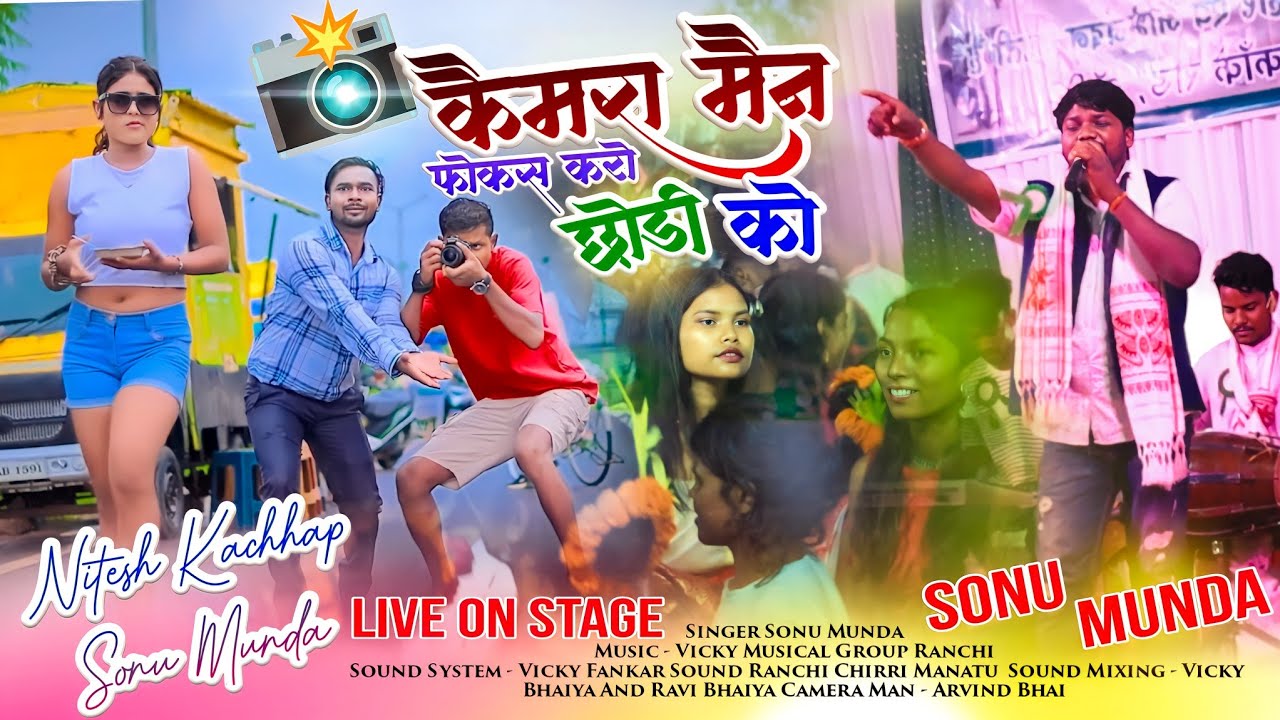 Camera Man Focus Karo Chodi Ko | Singer Sonu Munda | #niteshkachhap | #nagpurisong Live Stage Video