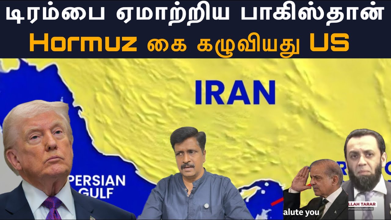 டிரம்பை ஏமாற்றிய பாகிஸ்தான் I Strait of Hormuz கை கழுவியது US I Raviku