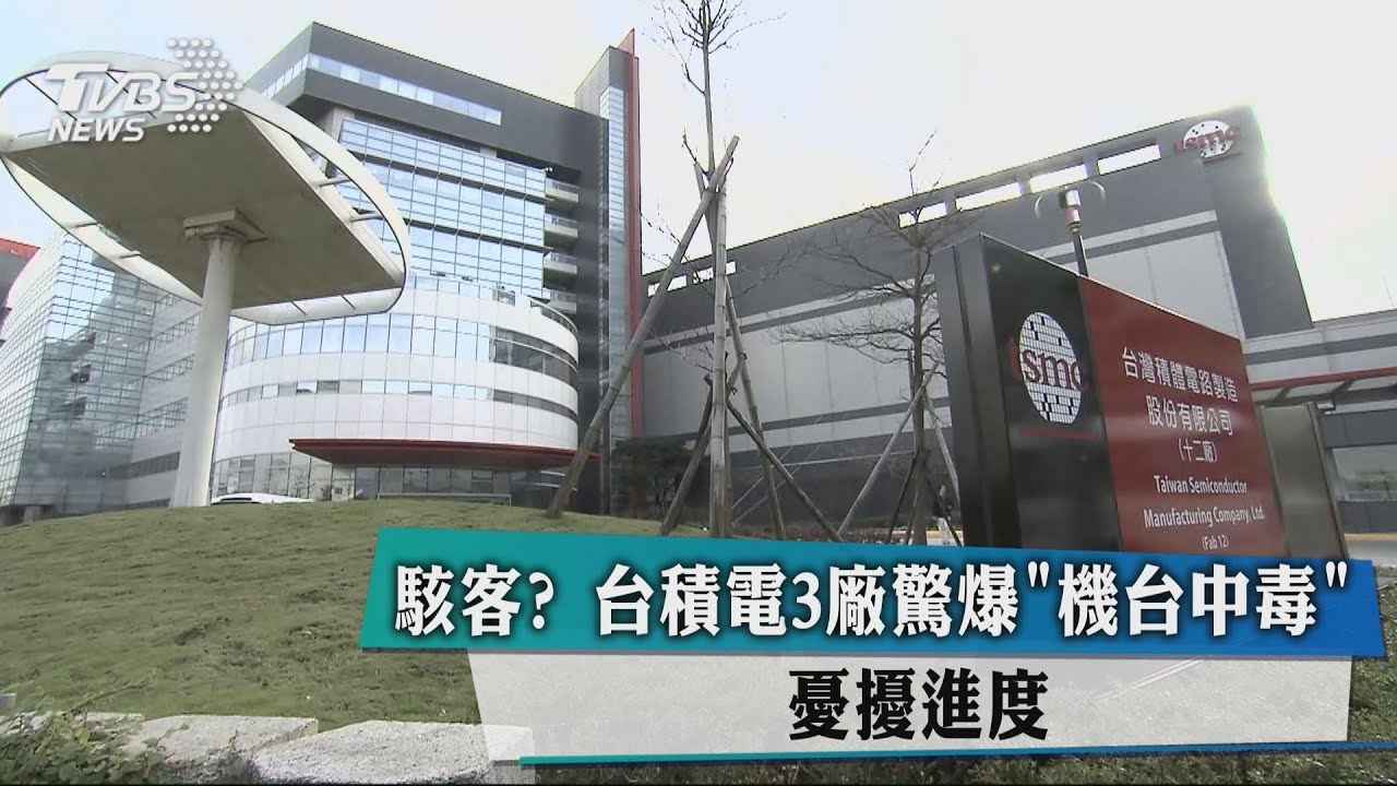 駭客？台積電3廠驚爆「機台中毒」　憂擾進度