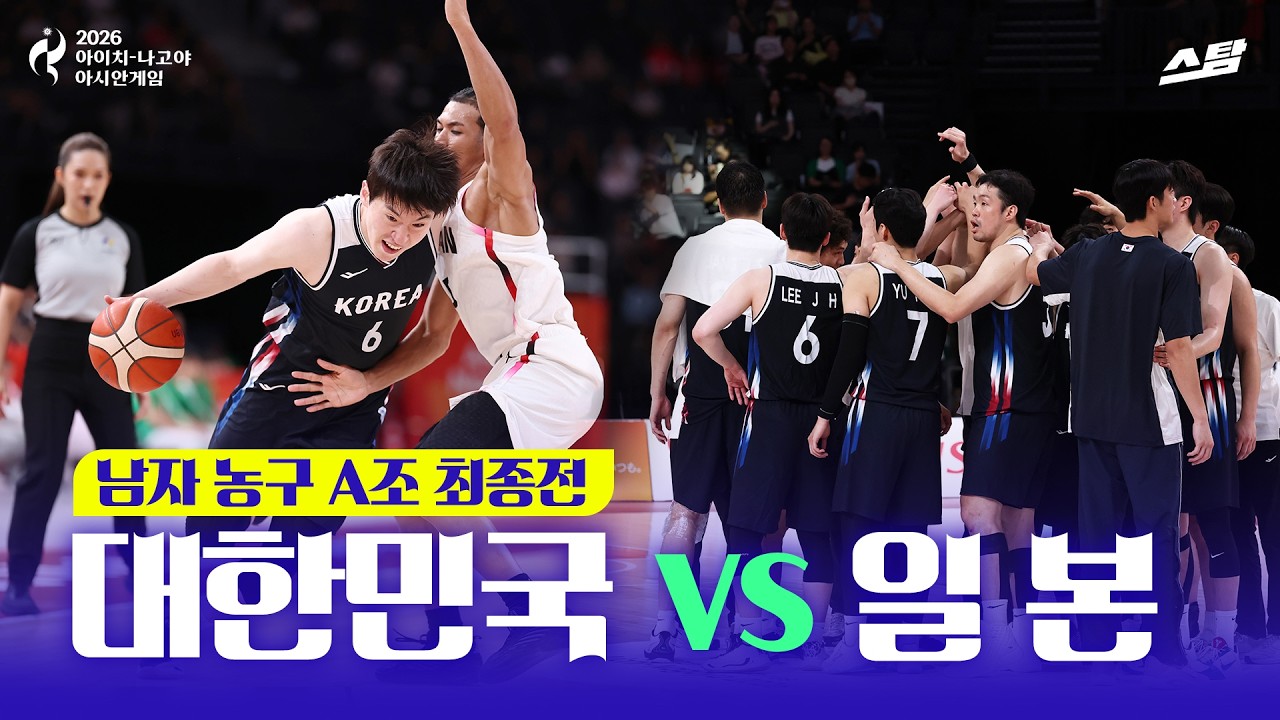 [2026 아시안게임] 남자농구 조별 최종전 대한민국 vs 일본