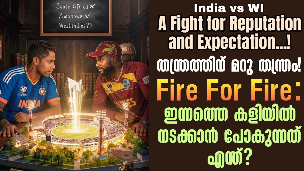 തന്ത്രത്തിന് മറു തന്ത്രം! Fire for fire : ഇന്നത്തെ കളിയിൽ നടക?