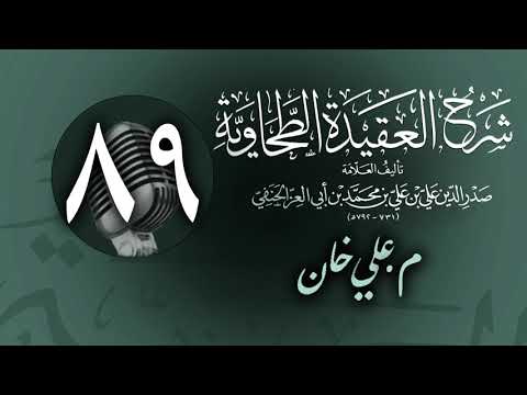 وانەی هەشتا و نۆیەم