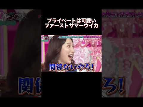 プライベートは可愛いファーストサマーウイカ#最高のシーン #エンタメ #爆笑#shorts