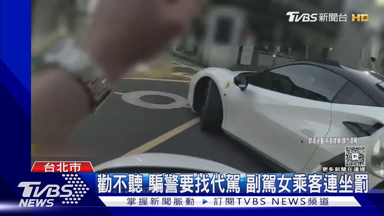 才被勸找代駕!「台大男神」醉駕千萬法拉利倒車逆向 警回頭逮人