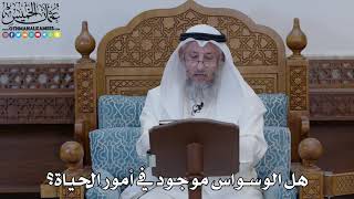 1886 - هل الوسواس موجود في أمور الحياة؟ - عثمان الخميس
