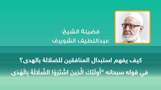 "كيف يفهم استبدال المنافقين للضلالة بالهدي؟"  