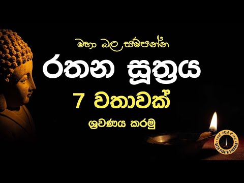 Seth Pirith -Rathana Suthraya 7 Times Chanting - රතන සූත්‍රය 7 වරක් warak | sinhala - සෙත් පිරිත්