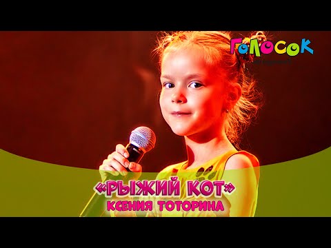 Детская песня - Рыжий кот | Академия Голосок | Ксения Тоторина (7 лет)
