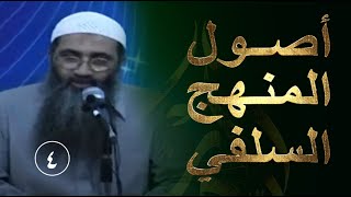 صورة 04 | أصول المنهج السلفي | الرفق