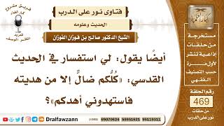 6670- المراد بقول الله في الحديث القدسي : كلكم ضال إلا من هديته...