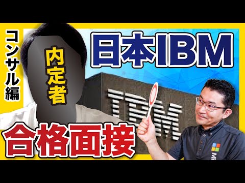 , title : '【即合格】「結論・理由・具体例」の完璧な受け答えを大公開！｜日本IBM'