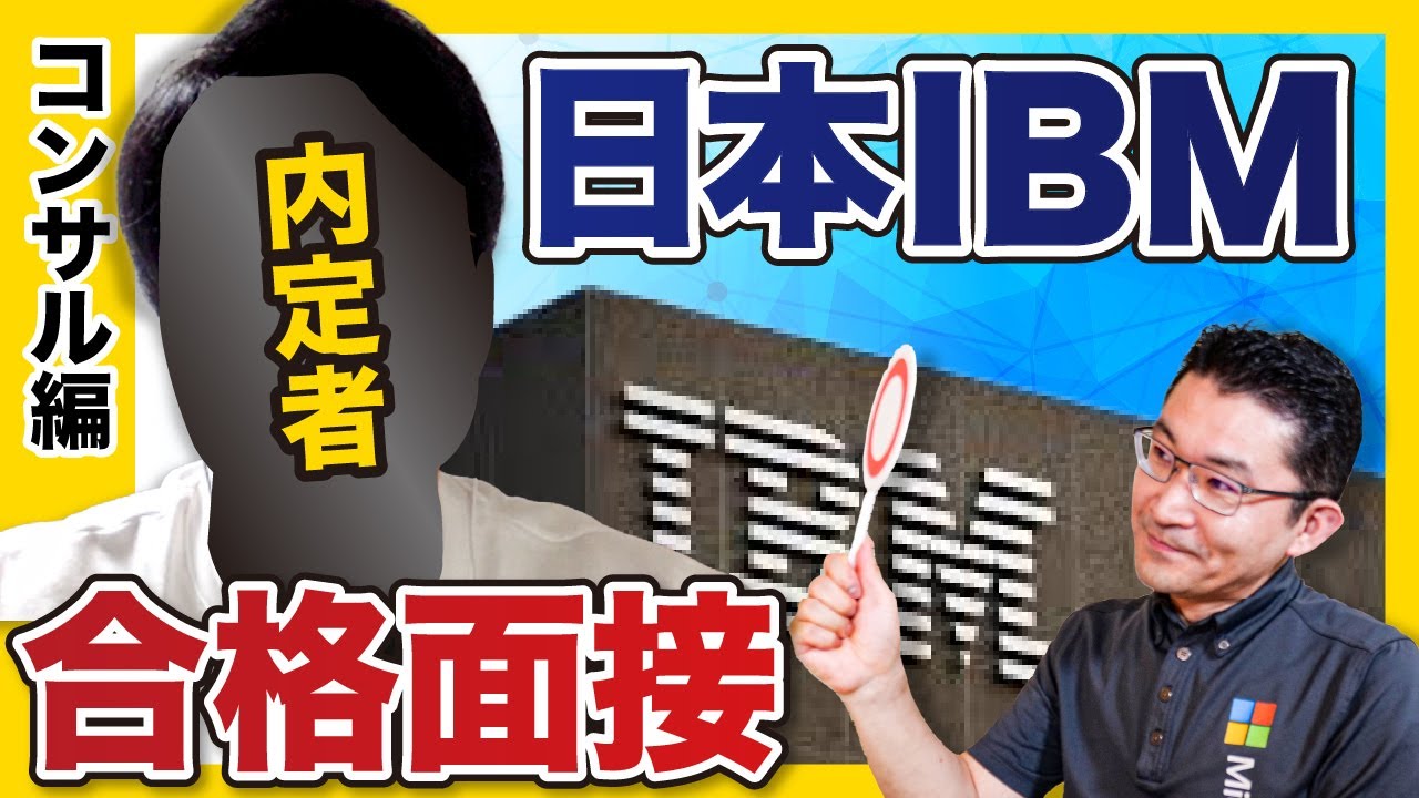 日本IBMの合格者面接