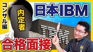 日本アイ・ビー・エムの合格面接