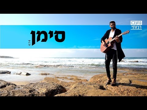 Noam Ramati - siman | נועם רמתי - סימן