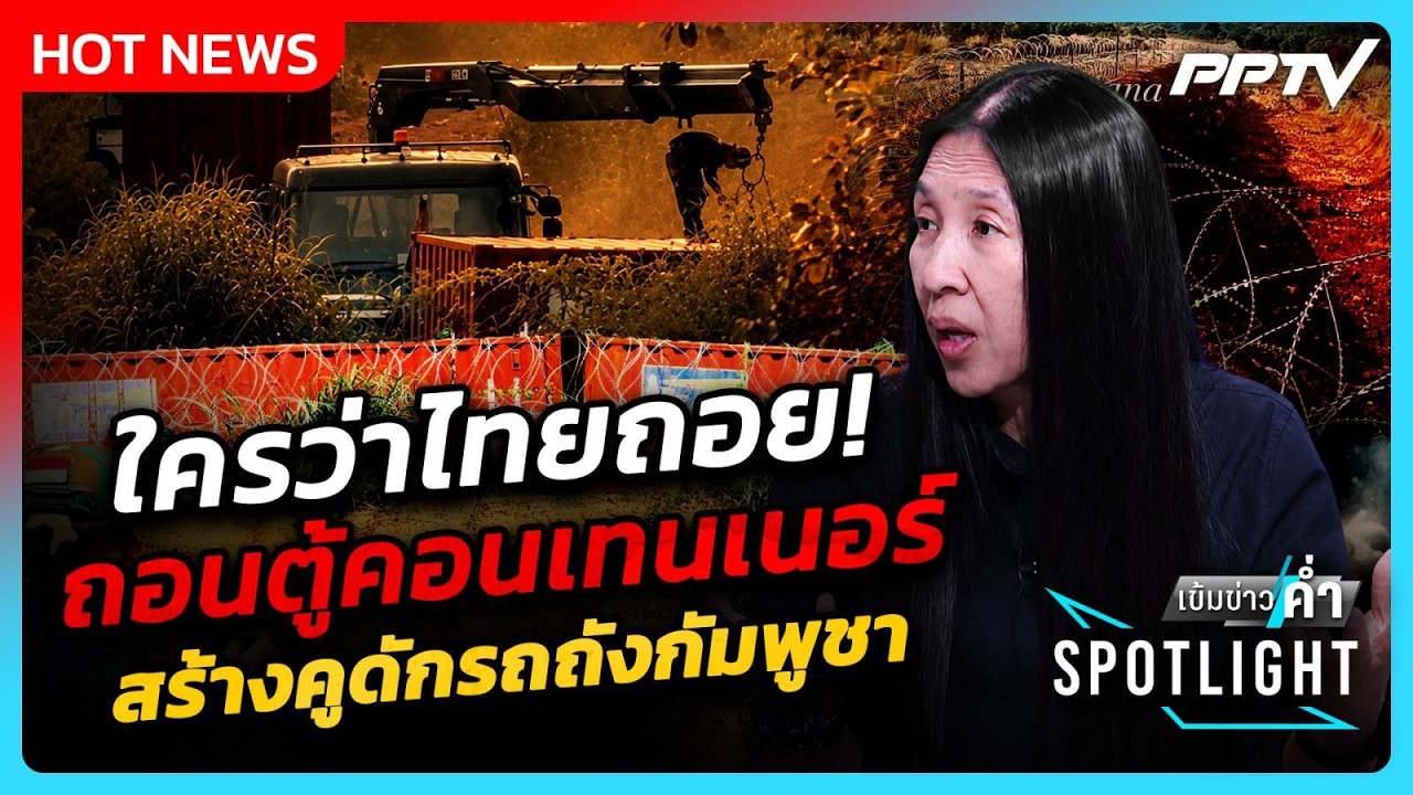 Highlight | ใครว่าไทยถอย! ทหารแจงแค่ถอนตู้ สร้างคูดักรถถ?