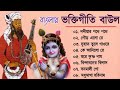 বাংলার ভক্তিগীতি বাউল || Bhakti Geeti Baul || Horinamer Hit Song || Sri Krishna So