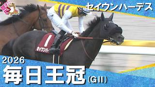 「年長馬の意地！」2026年毎日王冠(ＧⅡ) セイウンハーデス【カンテレ公式】