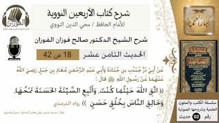 18من 42 الأربعين النووية/الخلق الحسن/صالح الفوزان/كبار العلماء/حديث image
