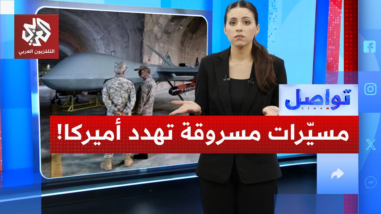 مسيرات مسروقة من قاعدة عسكرية أميركية.. هل هو تمهيد لادعاء بهجوم إيراني على أ?