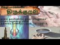 திருக்குறள் கதைகள் வள்ளுவர் பஞ்சபூத 