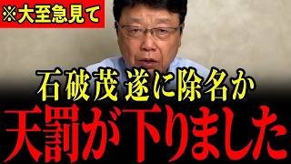 ※北村晴男議員の突然の告発で石破茂がとんでもないことになっています…ここまで酷いとは思いませんでした…すべての日本人は大至急見てください…【北村晴男/有本香/石破茂/日本保守党】