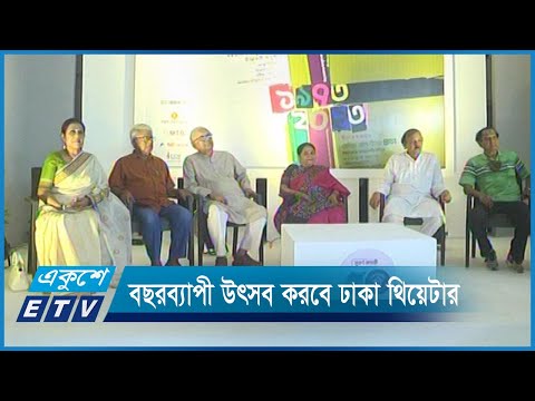 ৫০ বছর উদযাপন উপলক্ষে বছরব্যাপী উৎসব করবে ঢাকা থিয়েটার