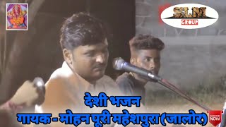 preview picture of video 'श्री कृष्णा देशी भजन || गायक - मोहन पुरी गोस्वामी महेशपुरा (जालोर)||Slm Group Live 2018'