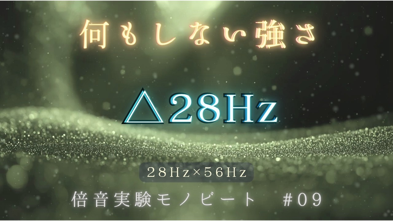 【静止点】ただ 止まる勇気｜倍音モノラルビート28Hz｜ブラックスクリーン3時間