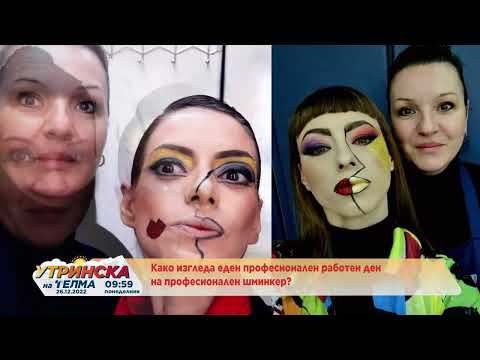 На лице место - професионален шминкер