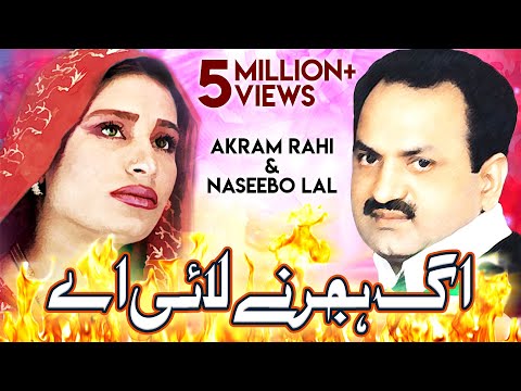 Agg Hijar Ney Laayi Ae - Akram Rahi & Naseebo Lal