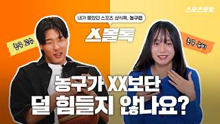 [스몰톡] 농구 직관 전 필독! ???? 고수가 전수하는 입덕 가이드