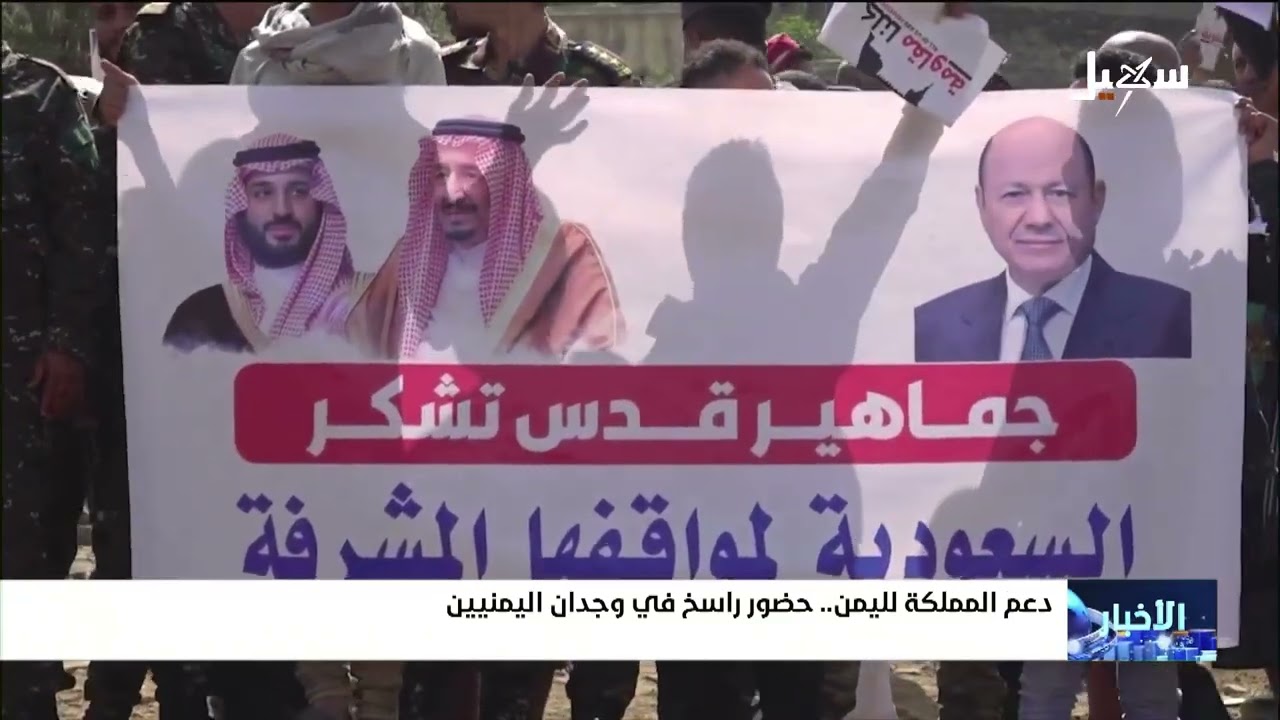 دعم المملكة لليمن .. حضور راسخ في وجدان اليمنيين