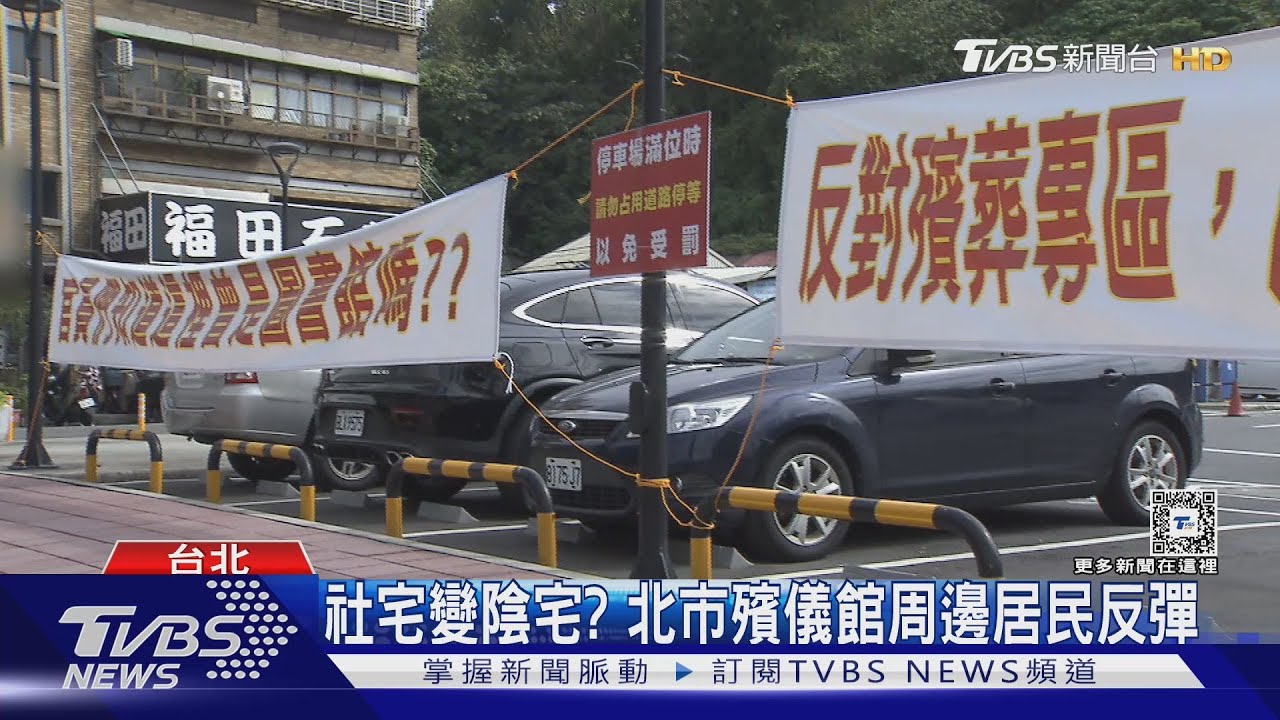 社宅變陰宅? 北市殯儀館周邊居民反彈