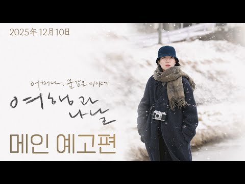 [여행과 나날] 메인 예고편 ❄ | 12월 10일 대개봉