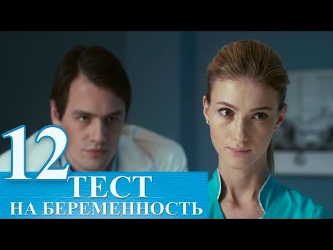 Сериал Тест на беременность 12 серия - русский сериал 2015 HD