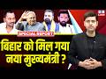 Bihar को मिल गया नया मुख्यमंत्री Nishant Kumar Nitish Ku