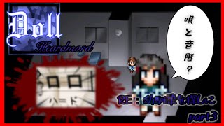 【Doll：HARDMODE】音階の謎と2度目の脱出