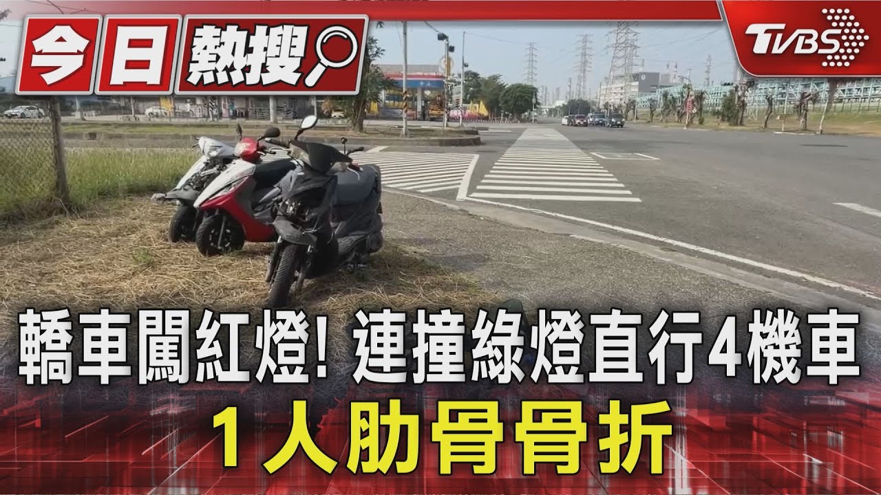 轎車闖紅燈！　連撞綠燈直行4機車　1人肋骨骨折