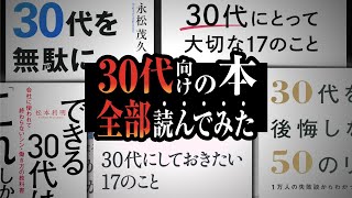 ■30代向け本で共通するメッセージ4選を紹介！ - 【30代の結論】絶対やっておくべきこと【ベスト4】