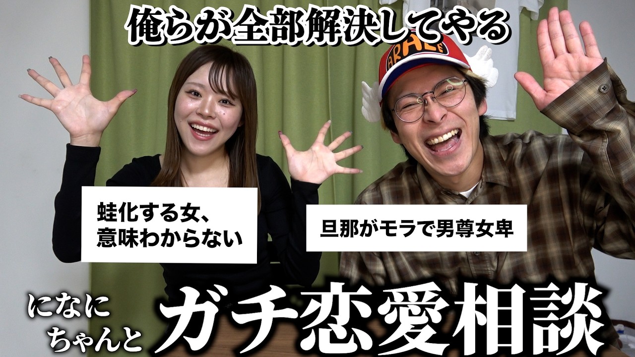 【になに】逆サンジには答えられない男女の悩み、俺らがガチで解決してやる