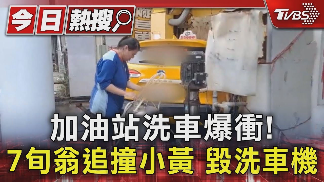 加油站洗車暴衝！　7旬翁追撞小黃毀洗車機